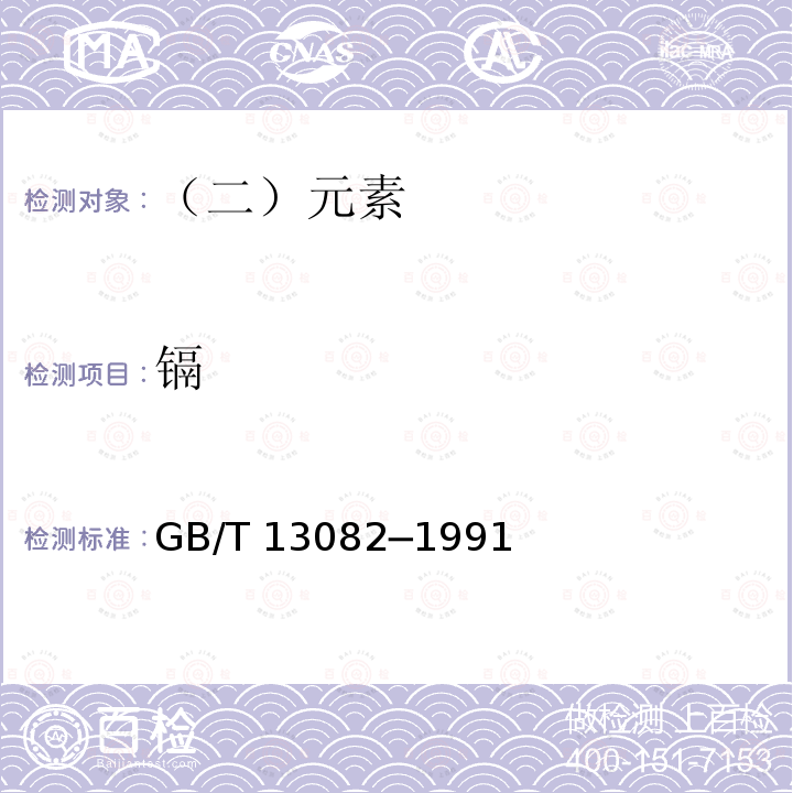 镉 饲料中镉的测定方法 GB/T 13082─1991