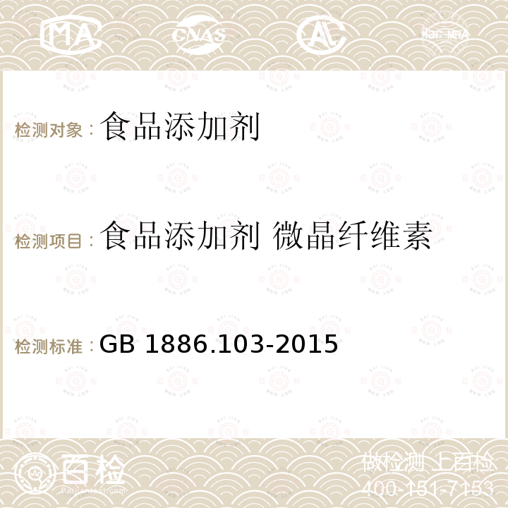 食品添加剂 微晶纤维素 食品安全国家标准 食品添加剂 微晶纤维素 GB 1886.103-2015及第1号修改单（国家卫生健康委员会和国家市场监督管理总局2021年第3号公告）