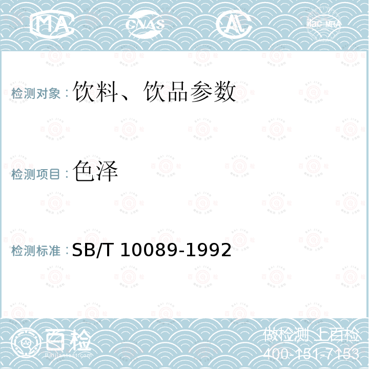 色泽 SB/T 10089-1992 浓缩柑桔汁