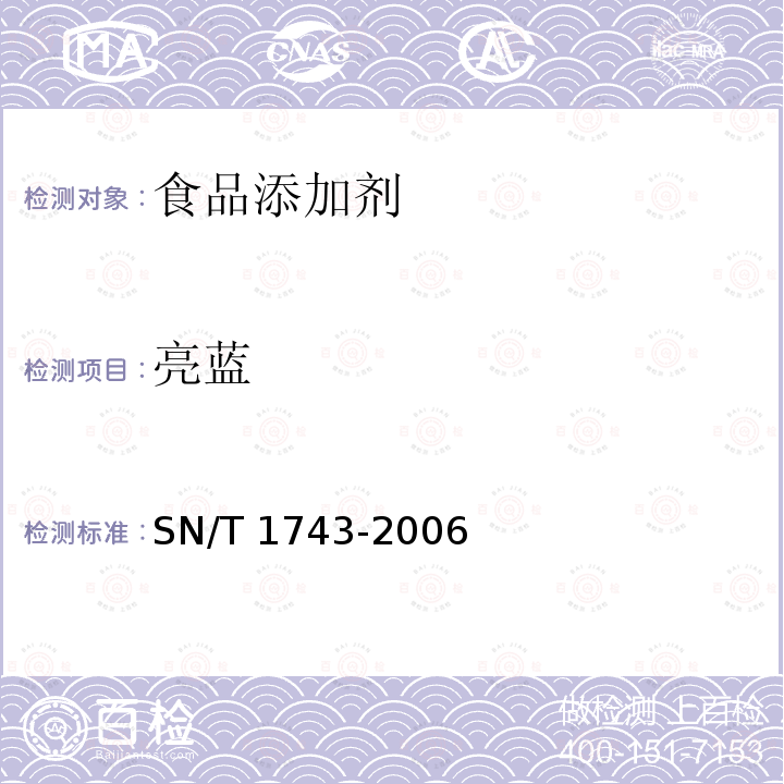 亮蓝 食品中诱惑红、酸性红、亮蓝、日落黄的含量检测高效液相色谱法 SN/T 1743-2006（2010）