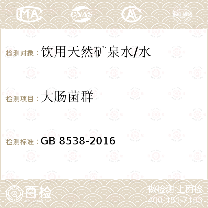 大肠菌群 食品安全国家标准 饮用天然矿泉水检验方法 （4.52.1）/GB 8538-2016