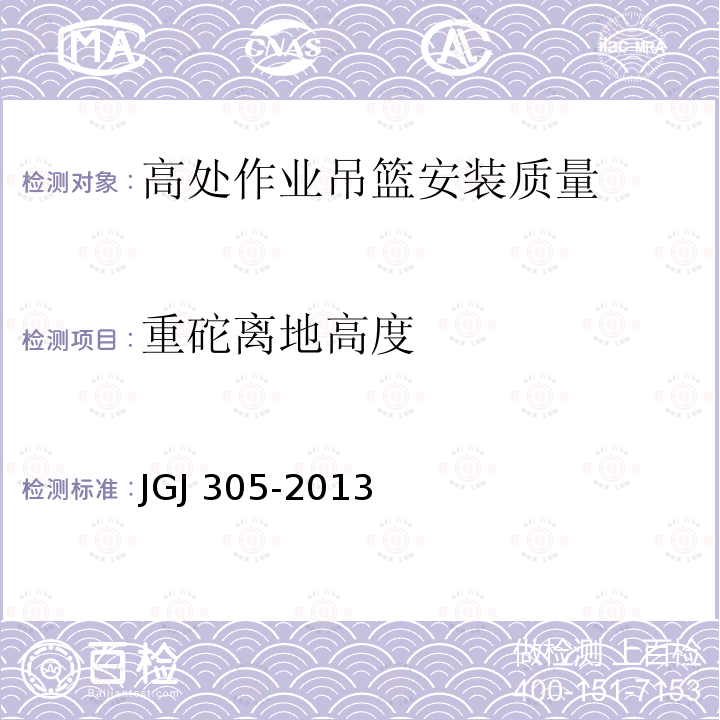 重砣离地高度 建筑施工升降设备设施检验标准 JGJ 305-2013