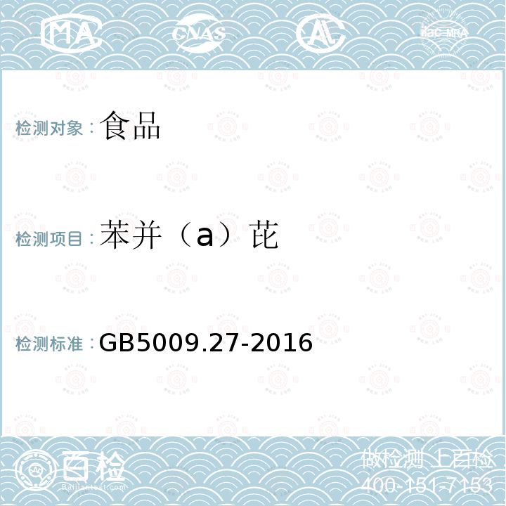 苯并（a）芘 GB5009.27-2016食品中苯并（a）芘的测定