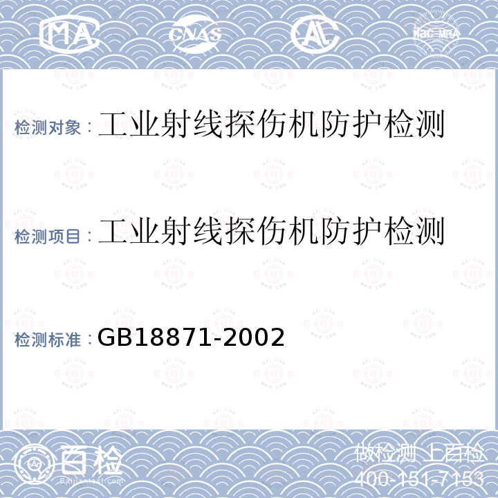 工業射線探傷機防護檢測 電離輻射防護與輻射源安全基本標準