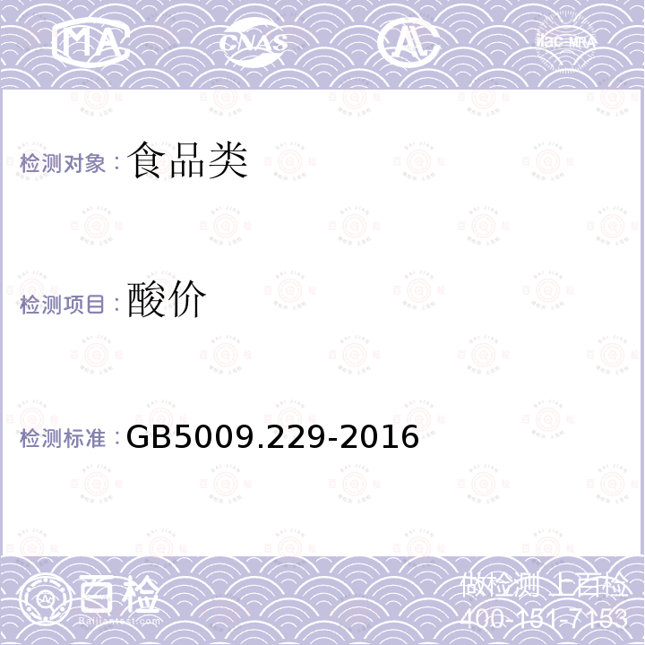 酸价 GB5009.229-2016