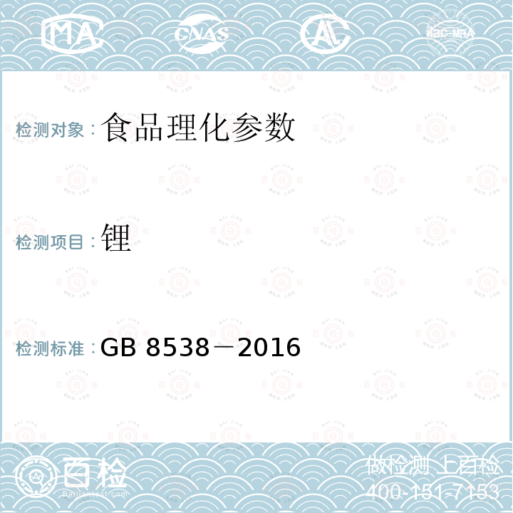 锂 食品安全国家标准 饮用天然矿泉水检验方法 GB 8538－2016