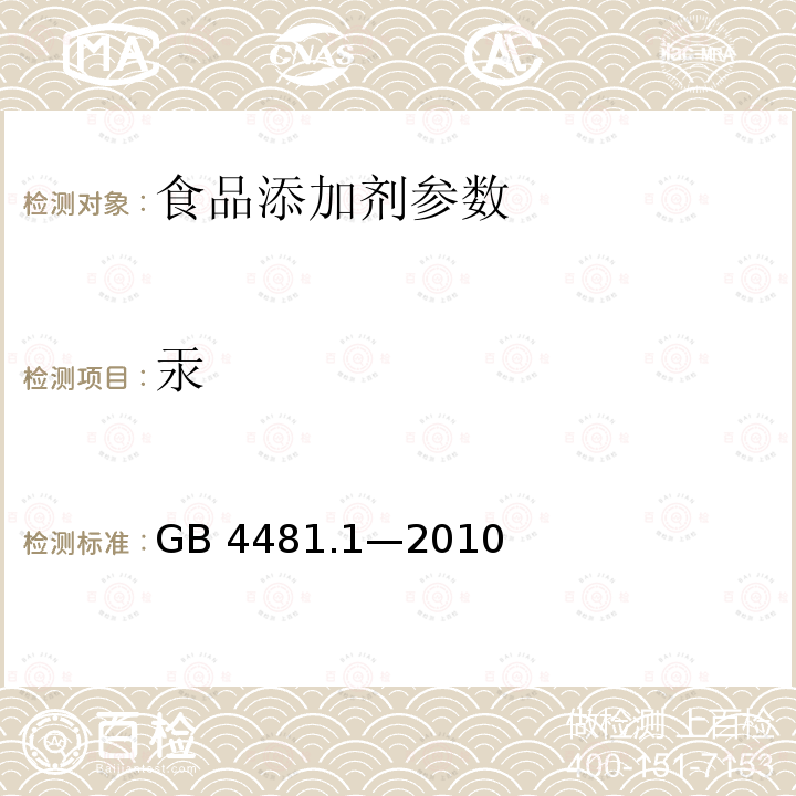 汞 食品添加剂 柠檬黄GB 4481.1—2010