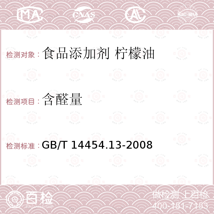 含醛量 香料 羰值和羰基化合物含量的测定 GB/T 14454.13-2008