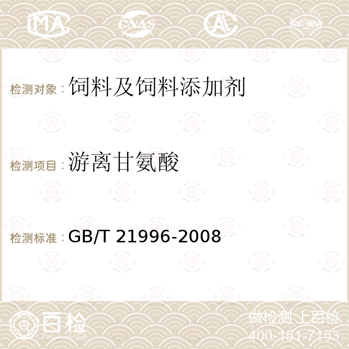 游离甘氨酸 饲料添加剂 甘氨酸铁络合物 GB/T 21996-2008中（4.7）