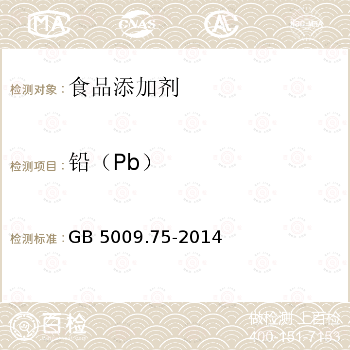 鉛（Pb） 食品安全國家標(biāo)準(zhǔn) 食品添加劑 中鉛的測定 ?GB 5009.75-2014