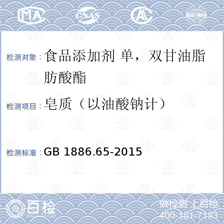 皂质（以油酸钠计） 食品安全国家标准 食品添加剂 单，双甘油脂肪酸酯 GB 1886.65-2015附录A中的A.5