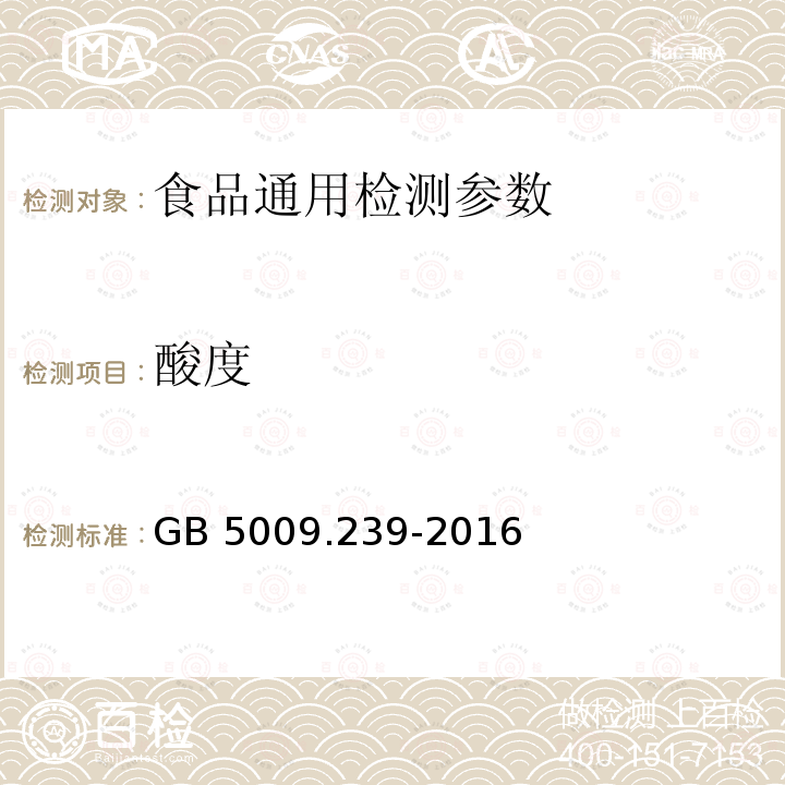 酸度 食品安全国家标准 食品酸度的测定 GB 5009.239-2016