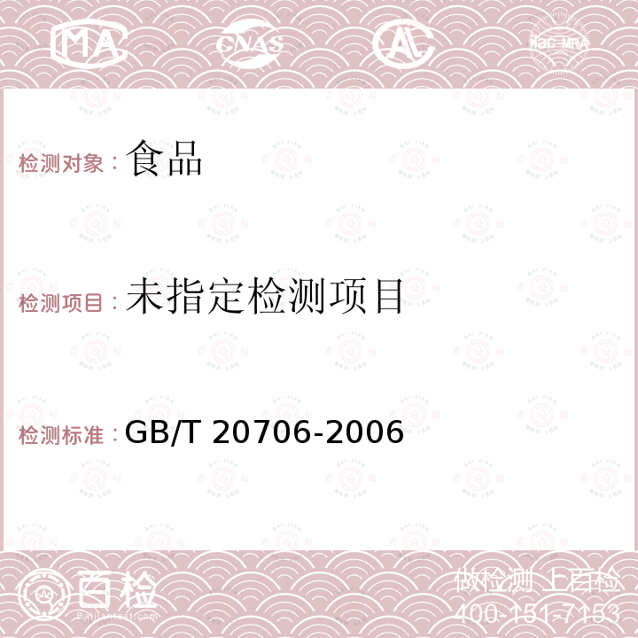 可可粉(6.8 pH值)GB/T 20706-2006