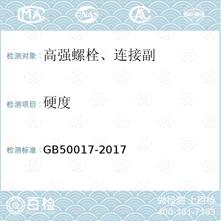 硬度 钢结构设计规范 GB50017-2017