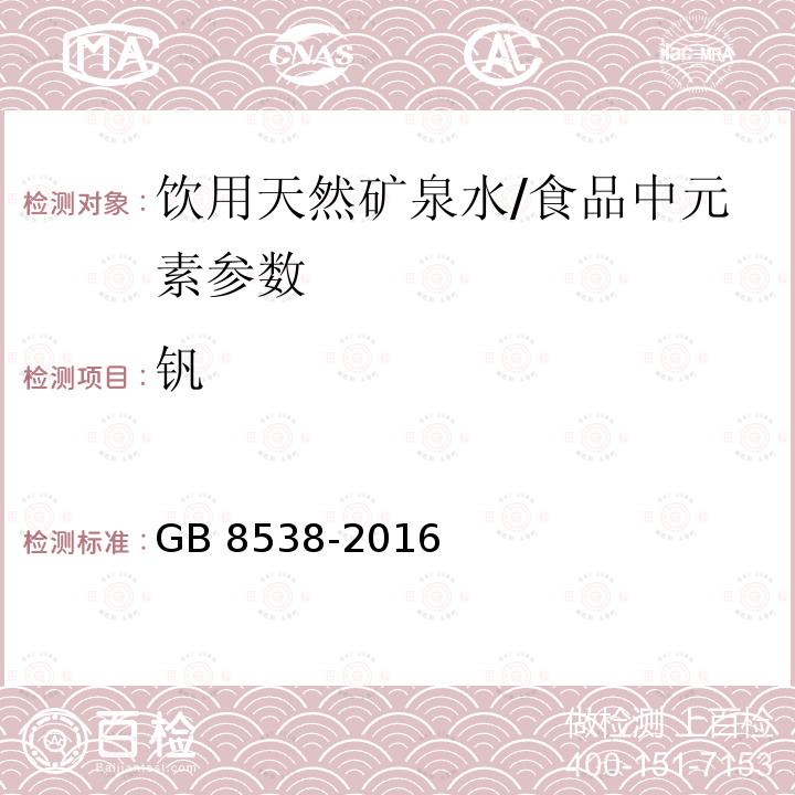 钒 食品安全国家标准 饮用天然矿泉水检验方法/GB 8538-2016 /11.2,27.1