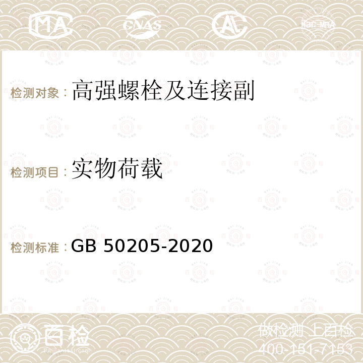 实物荷载 钢结构工程施工质量验收标准GB 50205-2020