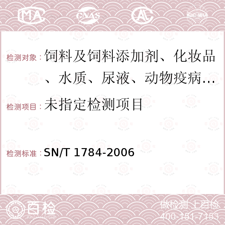  SN/T 1784-2006 进出口化妆品中二噁烷残留量的测定 气相色谱串联质谱法