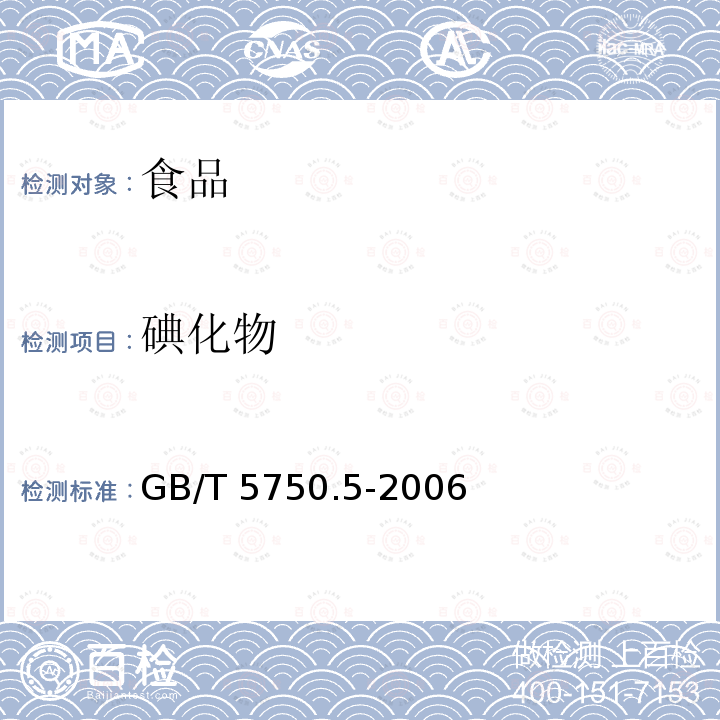 碘化物 中华人民共和国国家标准生活饮用水标准检验方法 无机非金属指标GB/T 5750.5-2006