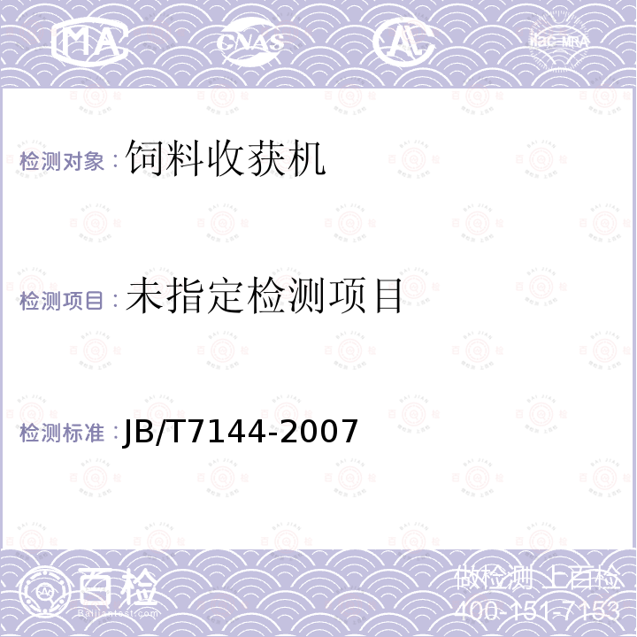  JB/T 7144-2007 青饲料切碎机