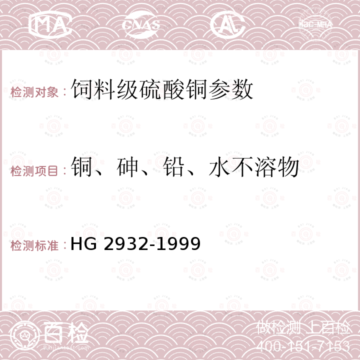 铜、砷、铅、水不溶物 HG 2932-1999 饲料级 硫酸铜