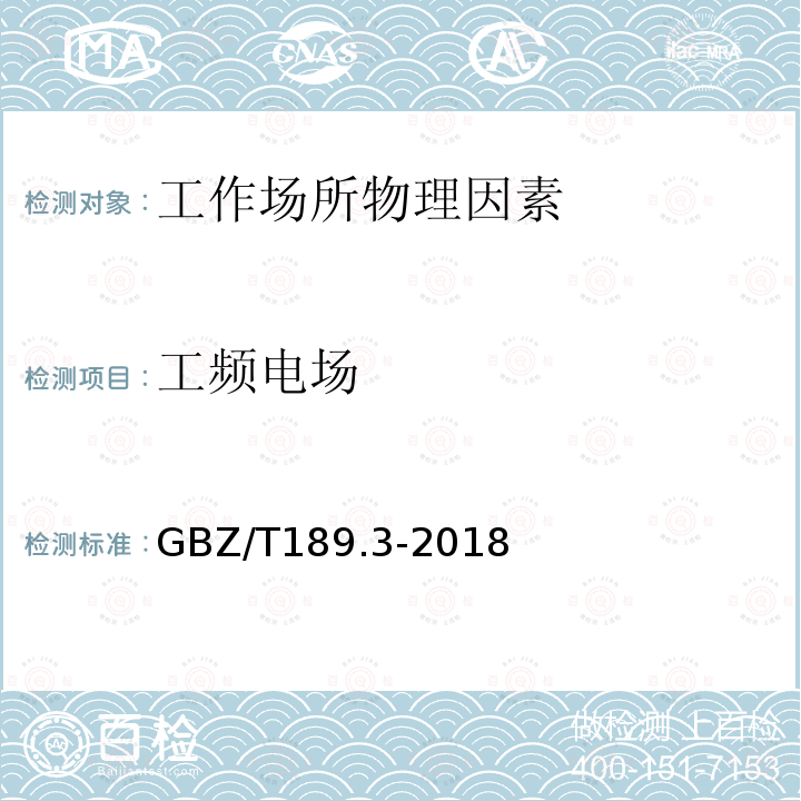 工频电场 工作场所物理因素测量 第3部分︰1Hz～100kHz电场和磁场