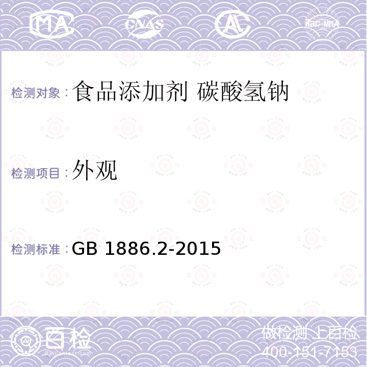 外观 GB 1886.2-2015 食品安全国家标准 食品添加剂 碳酸氢钠