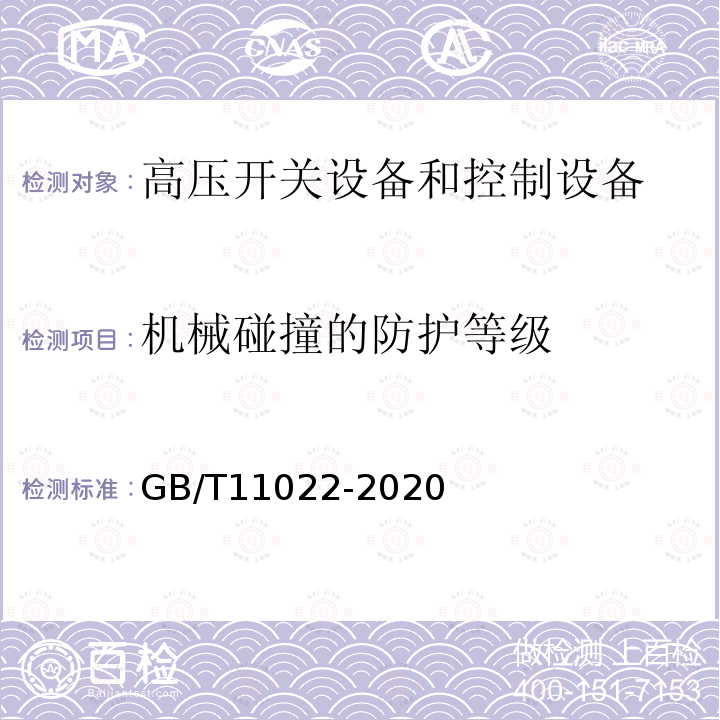 机械碰撞的防护等级 高压交流开关设备和控制设备标准的共用技术要求 GB/T11022-2020