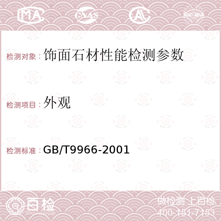 外觀 天然飾面石材試驗方法 GB/T9966-2001
