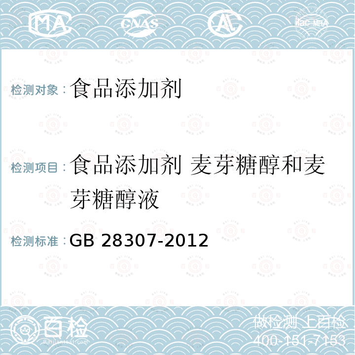 食品添加剂 麦芽糖醇和麦芽糖醇液 食品安全国家标准 食品添加剂 麦芽糖醇和麦芽糖醇液 GB 28307-2012  