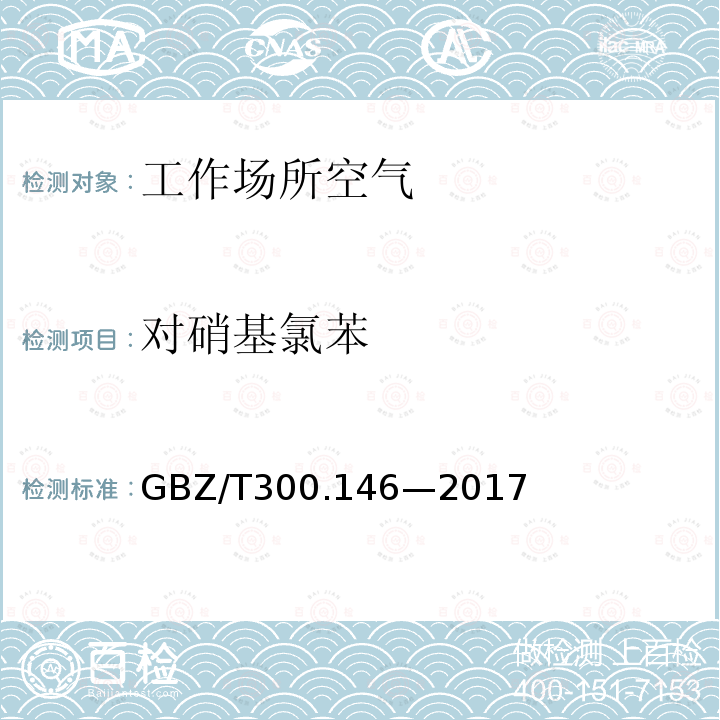 对硝基氯苯 工作场所空气有毒物质测定第146部分：硝基苯、硝基甲苯、硝基氯苯