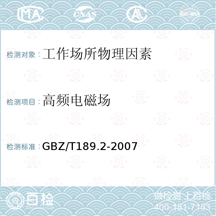 高频电磁场 工作场所物理因素测量-高频电磁场