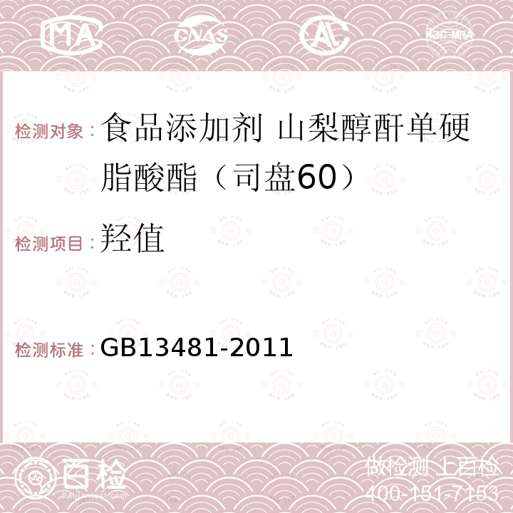 羟值 食品安全国家标准 食品添加剂 山梨醇酐单硬脂酸酯（司盘60）GB13481-2011中附录A中A.8