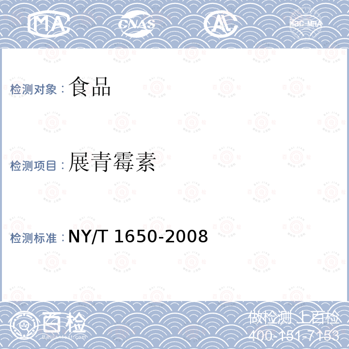 展青霉素 苹果及山楂制品中展青霉素的测定NY/T 1650-2008