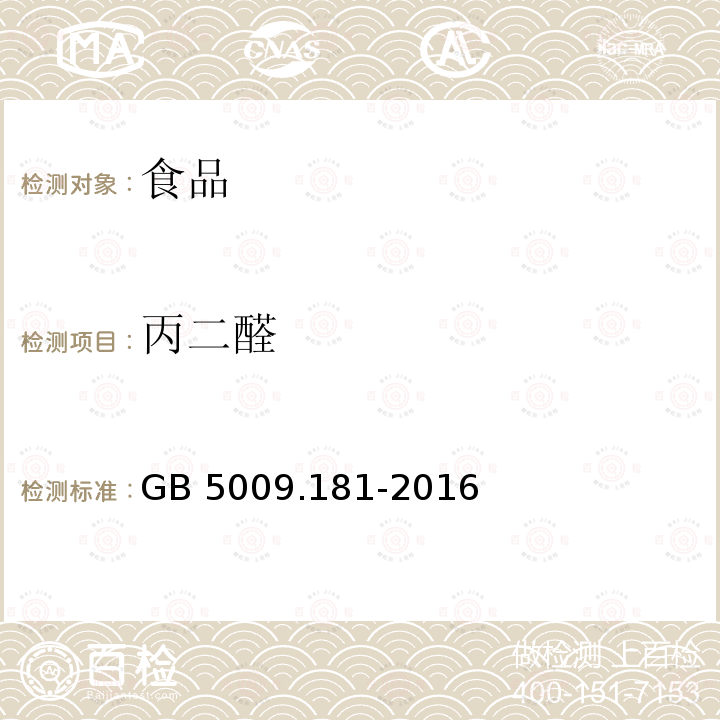 丙二醛 食品安全国家标准 食品中丙二醛的测定 GB 5009.181-2016