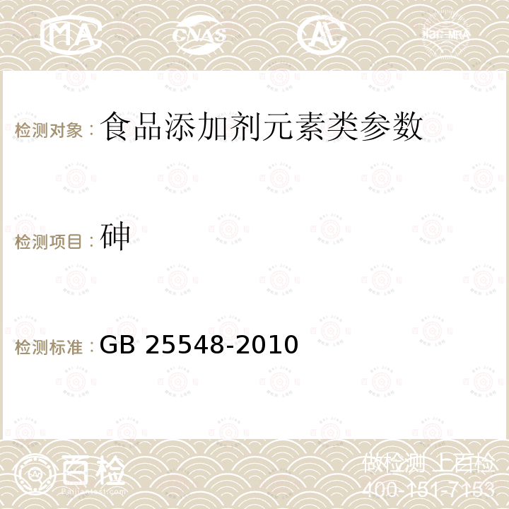 砷 食品安全国家标准 食品添加剂 丙酸钙 　GB 25548-2010