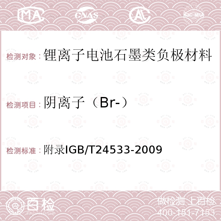 阴离子（Br-） 附录IGB/T24533-2009 锂离子电池石墨类负极材料