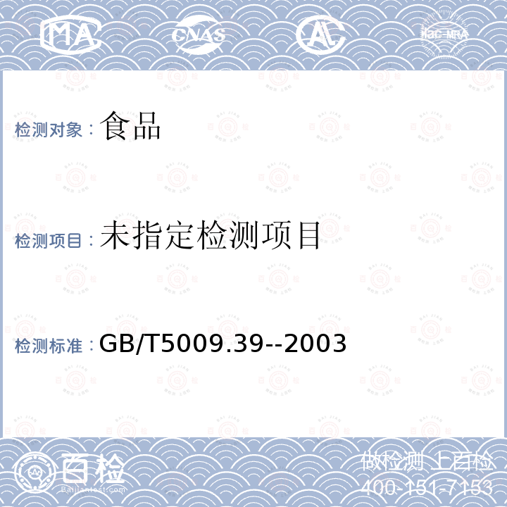酱油卫生标准的分析方法GB/T5009.39--2003