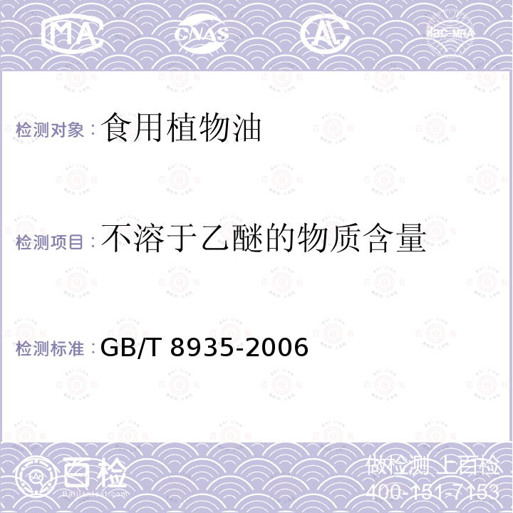 不溶于乙醚的物质含量 工业用猪油GB/T 8935-2006(附录B)