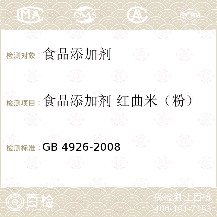 食品添加剂 红曲米（粉） GB 4926-2008 食品添加剂 红曲米（粉）