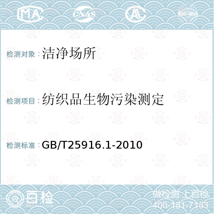 纺织品生物污染测定 洁净室及相关受控环境 生物污染控制 第1部分：一般原理和方法