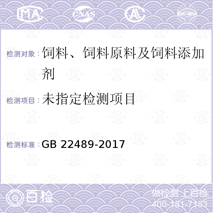 饲料添加剂 蛋氨酸锰络（螯）合物 GB 22489-2017