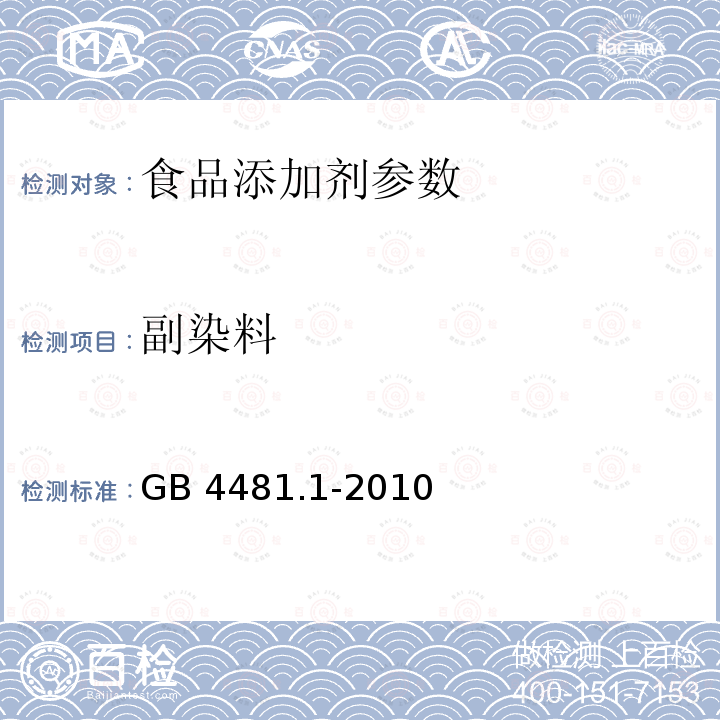 副染料 食品安全国家标准 食品添加剂 柠檬黄 GB 4481.1-2010 附录A