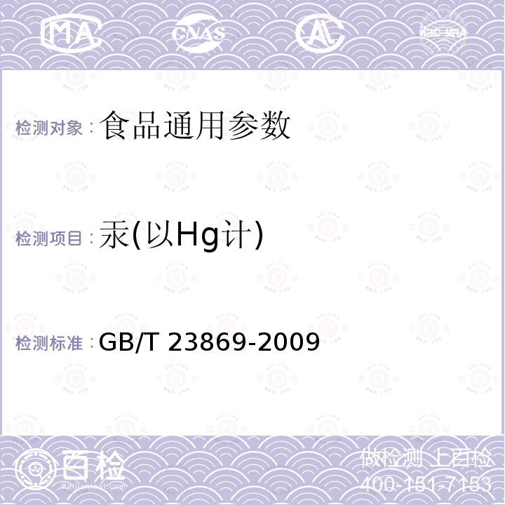 汞(以Hg计) 花粉中总汞的测定方法 GB/T 23869-2009