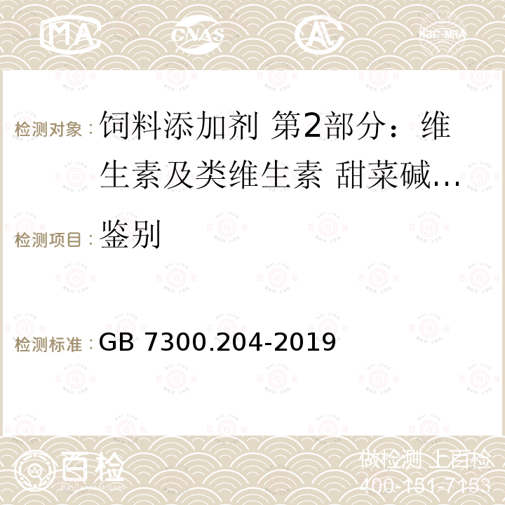 鉴别 饲料添加剂 第2部分：维生素及类维生素 甜菜碱盐酸盐GB 7300.204-2019