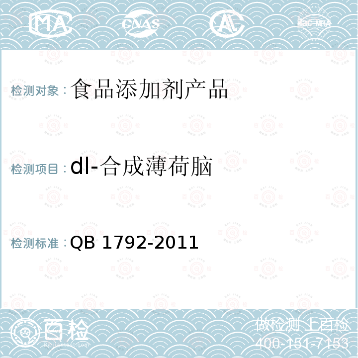 dl-合成薄荷脑 QB/T 1792-2011 dl-合成薄荷脑