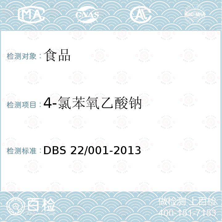 4-氯苯氧乙酸钠 食品安全地方标准 豆芽中4-氯苯氧乙酸钠的测定 高效液相色谱法 DBS 22/001-2013