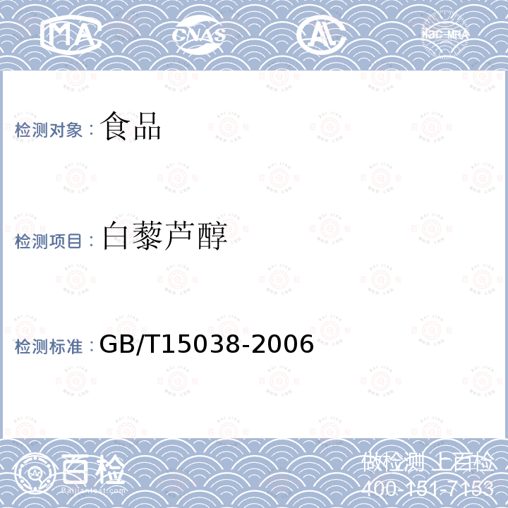 白藜芦醇 葡萄酒、果酒通用分析方法（含第1号修改单）GB/T15038-2006