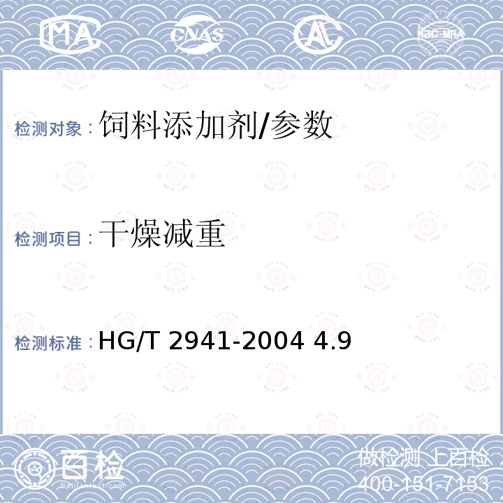 干燥减重 饲料级氯化胆碱/HG/T 2941-2004 4.9