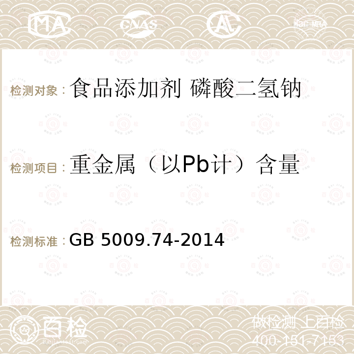 重金属（以Pb计）含量 食品安全国家标准 食品添加剂中重金属限量试验 GB 5009.74-2014