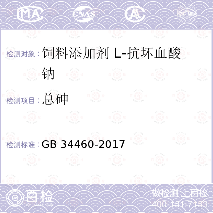 总砷 饲料添加剂 L-抗坏血酸钠GB 34460-2017中的4.8